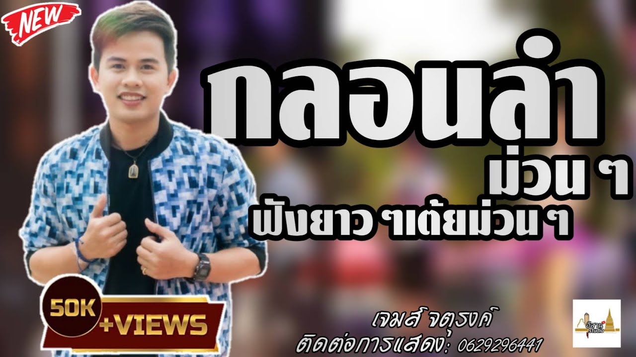 [[แสดงสด]]กอลนลำม่วนๆเต้ยอย่างเดียว - เจมส์ จตุรงค์