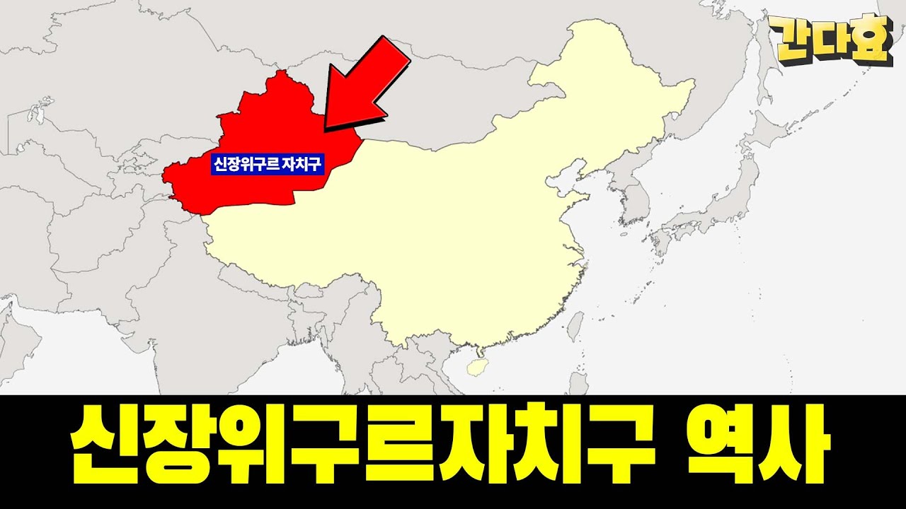 신장위구르자치구의 역사