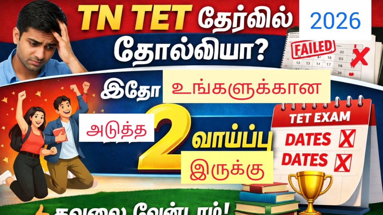 TN TET 2026 தோல்வியா? இதோ 2 வாய்ப்பு இருக்கு Complete GuidanceTN TET 2026 Failed? Don’t Worry 