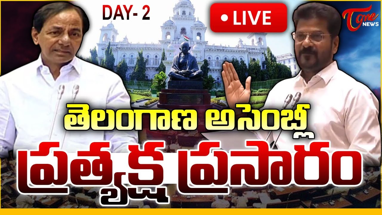 అసెంబ్లీ లైవ్ 🔴LIVE Day -2 | Telangana Legislative Assembly | CM Revanth Reddy | Congress |Tone News