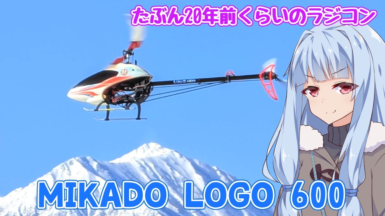 20年前くらいのラジコンヘリ MIKADO LOGO 600