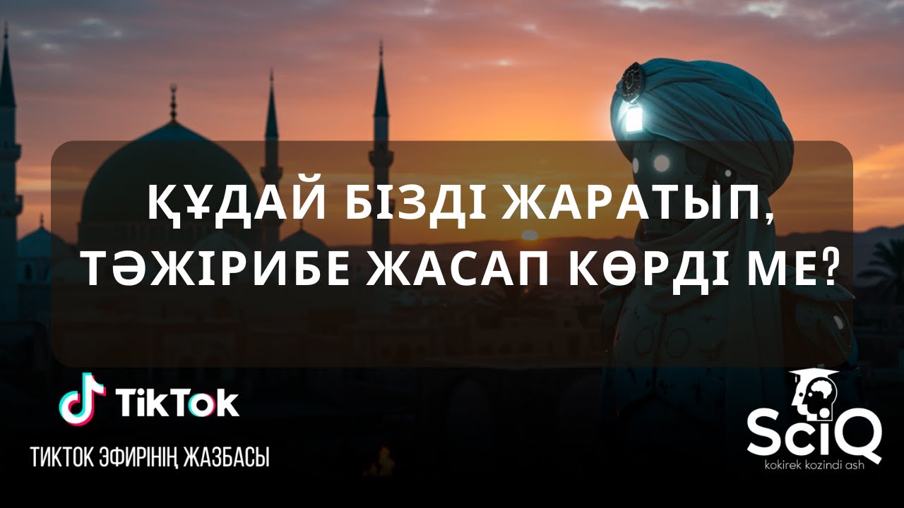Құдай бізді жаратып, тәжірибе жасап көрді ме?