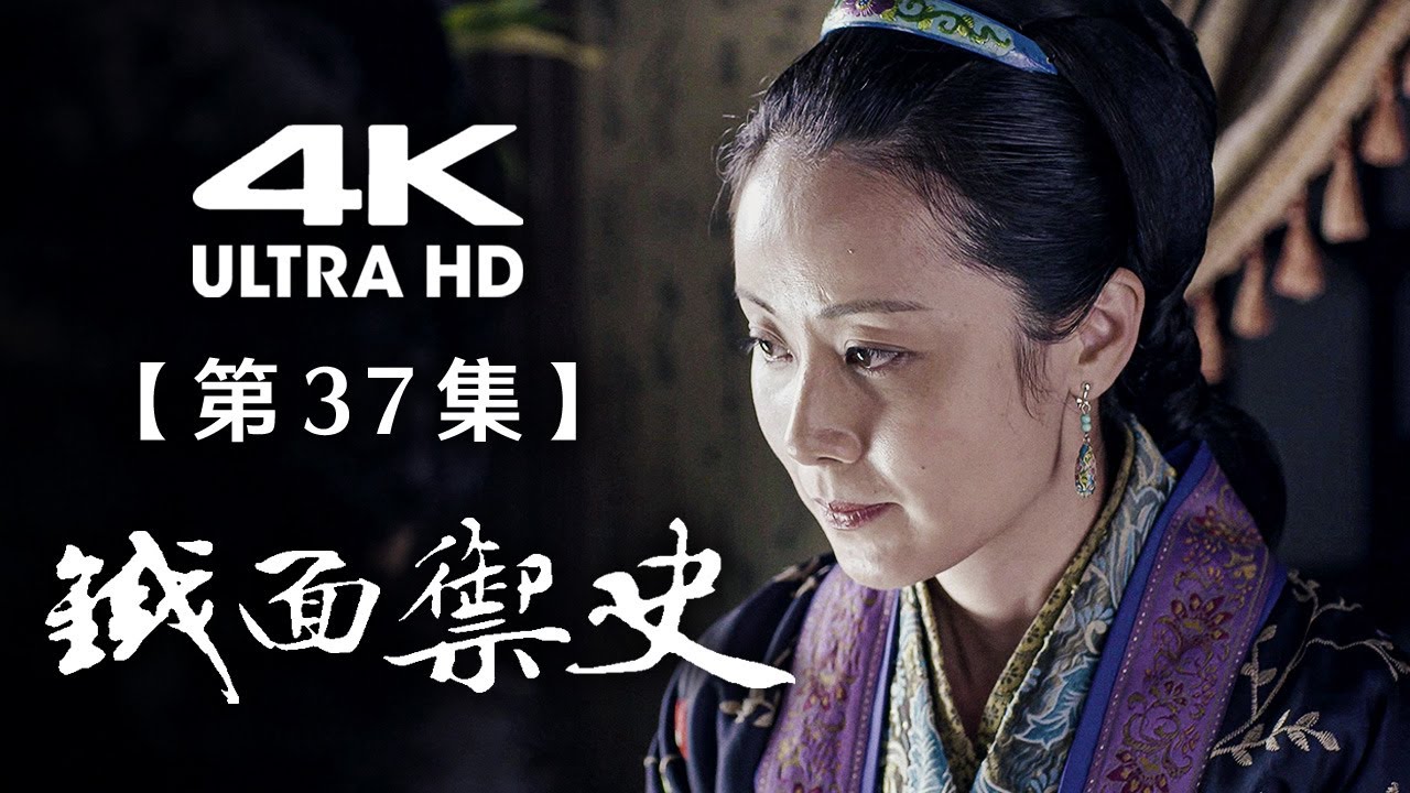 【4K】《铁面御史》第37集：周新思琪生嫌隙（主演： 姚橹、谢园、巫迪文、丁勇岱）【CCTV电视剧】