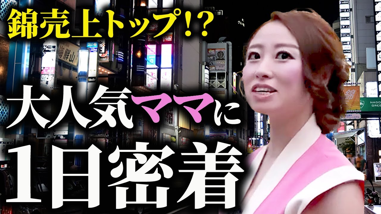 【錦No.1ホステス】高級クラブママの1日に密着【ルーティン】