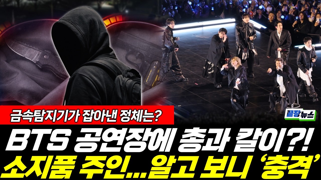 BTS 공연장에 총과 칼이?! 금속탐지기가 잡아낸 정체는? (홍정민 박수빈) #끝장뉴스 (0322_일)