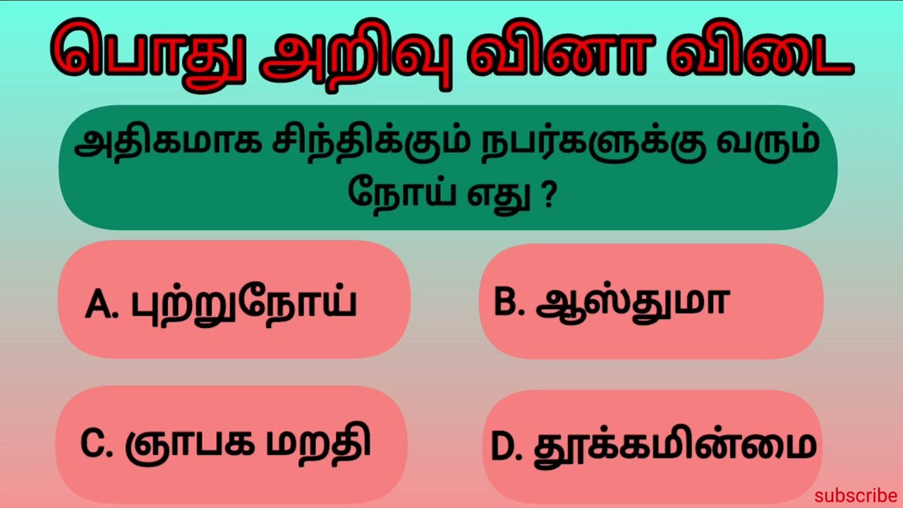 Gendral knowledge question in Tamil💯/gendral knowledge questions in English/#gkquiz/#tamil /#gk