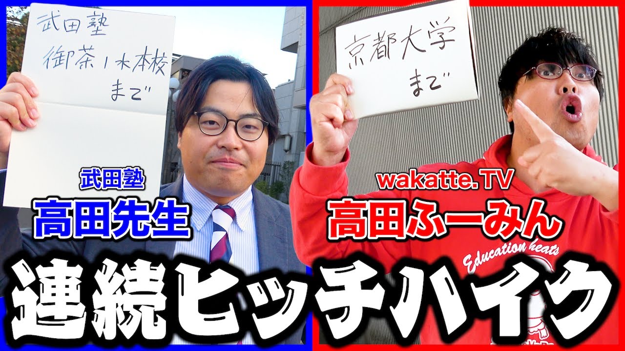 【同一人物!?】wakatteの高田フーミンと武田塾の高田先生の連続ヒッチハイクが盛り上がりすぎて草生えたwww