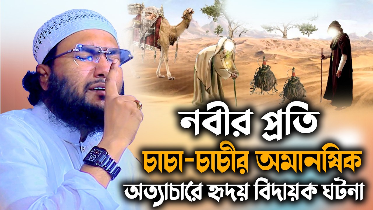 নবীর প্রতি তার আপন চাচা ও চাচির আমানষিক অত্য*চারের হৃদয় বিদায়ক ঘটনা || ক্বারী শুয়াইব আহমদ আশ্রাফী
