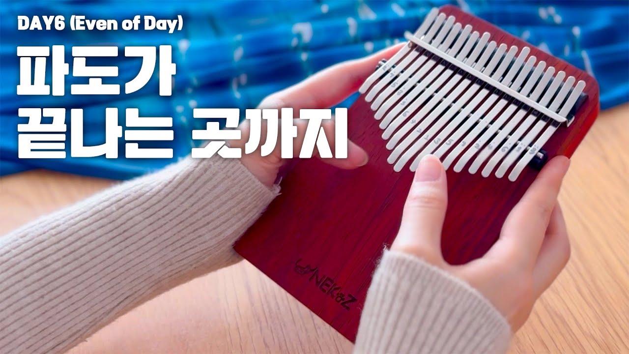 DAY6 (Even of Day) '파도가 끝나는 곳까지' 칼림바 커버, 악보 | Kalimba Cover