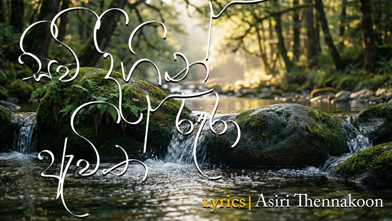 සිවි දිගින් රූරා ඇවිත් - Siw Digin Rura Awth