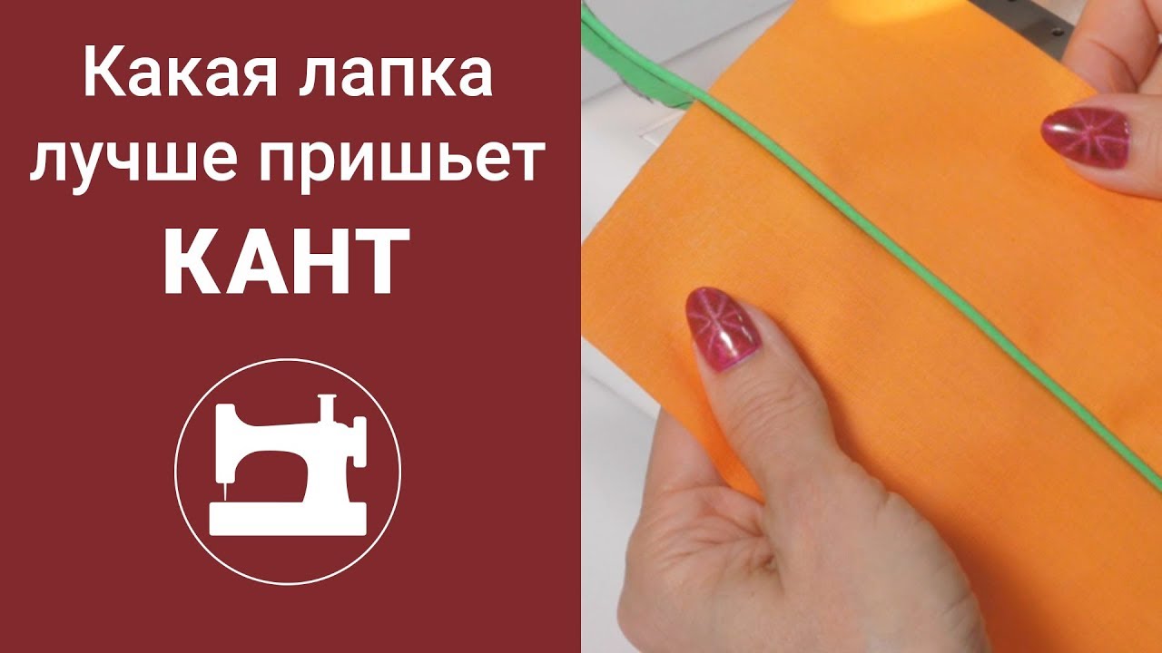 Какая лапка лучше пришьёт кант?