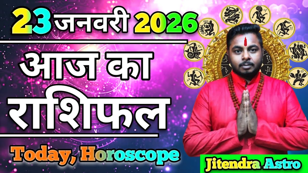 शुक्रवार 23 जनवरी 🤑इन राशि वालों पर होगी धन की वर्षा! 💰 🗓️जानें आज का राशिफल | Aaj Ka Rashifal