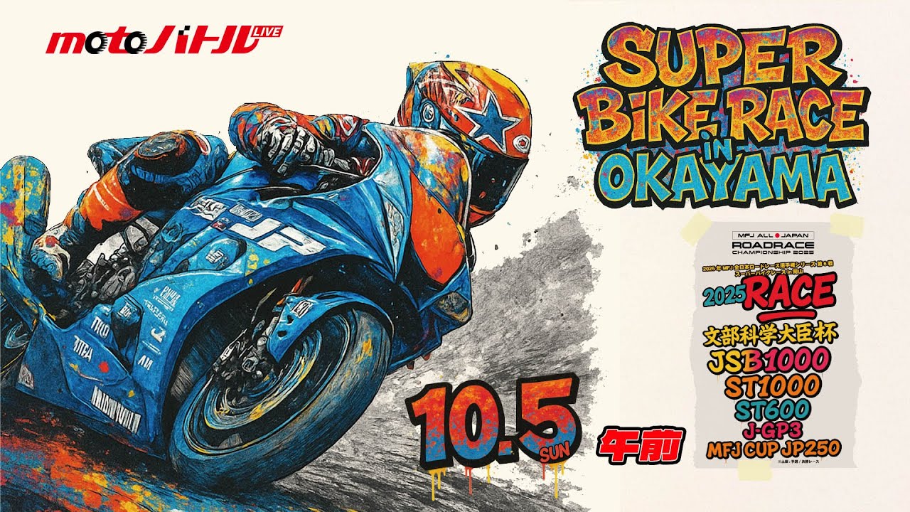 2025 MFJ全日本ロードレース選手権シリーズ 第6戦【日】午前