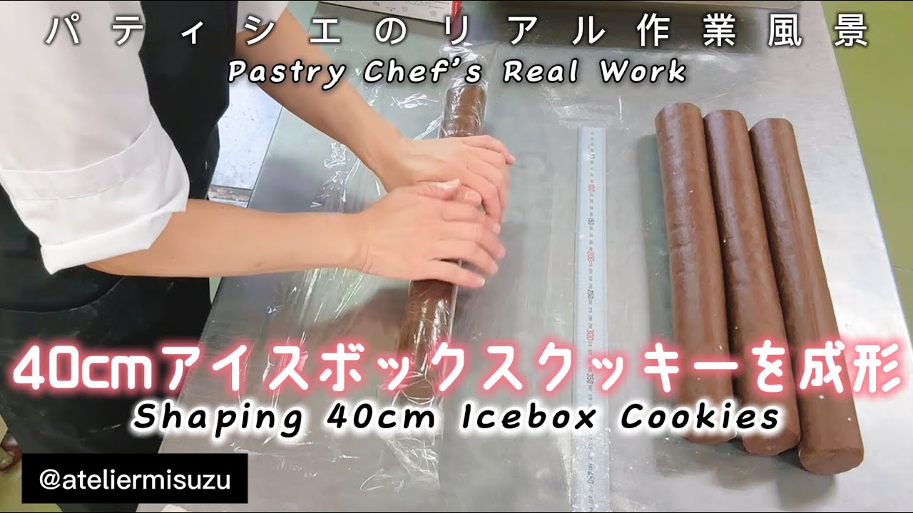 パティシエのリアル作業風景｜アイスボックスクッキーを4本成形［ノーカット］Pastry Chef’s Real Work – Shaping Four Icebox Cookies [No Cut] 