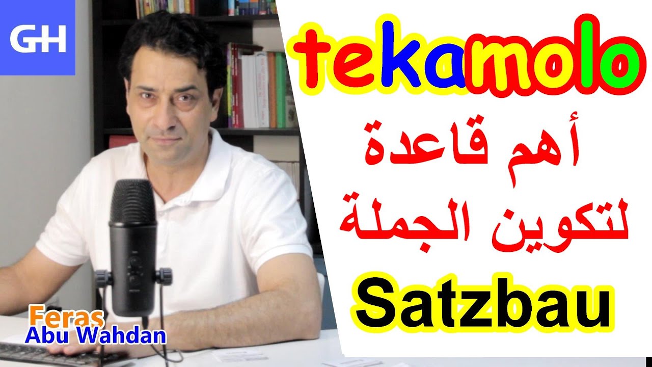 TEKAMOLO, Satzbau  تكوين جمل المانية معقدة بشكل صحيح