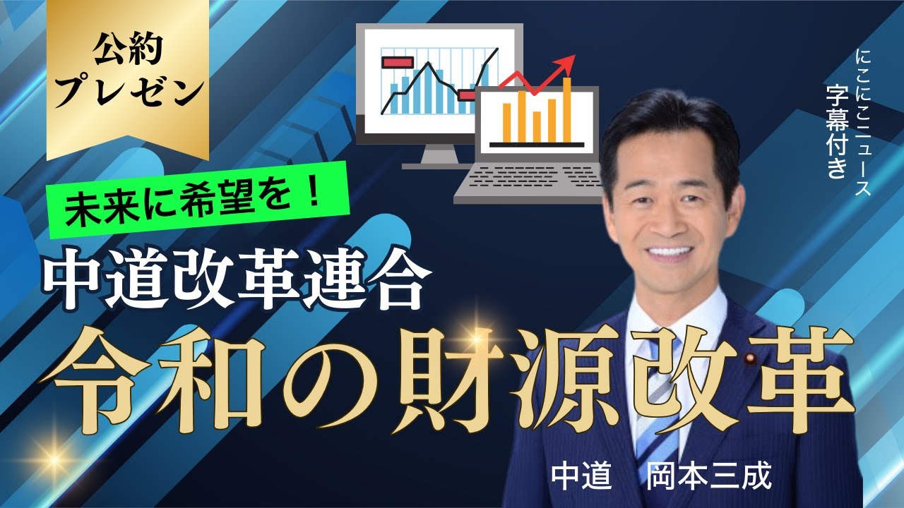 【岡本三成&times;中道】&ldquo;100兆円活用&rdquo;令和の財源改革 | 家賃補助 | 未来投資