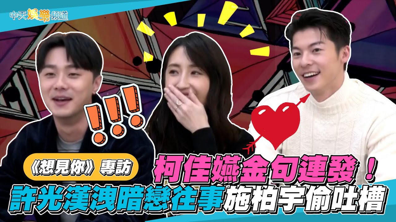 【撩星聞專訪】柯佳嬿金句連發！許光漢洩暗戀往事 施柏宇偷吐槽 | 想見你電影版