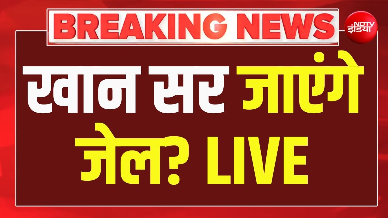 LIVE | Khan Sir Surrender: खान सर से जुड़ी बड़ी खबर, गोलीकांड मामले में कोर्ट में किया सरेंडर