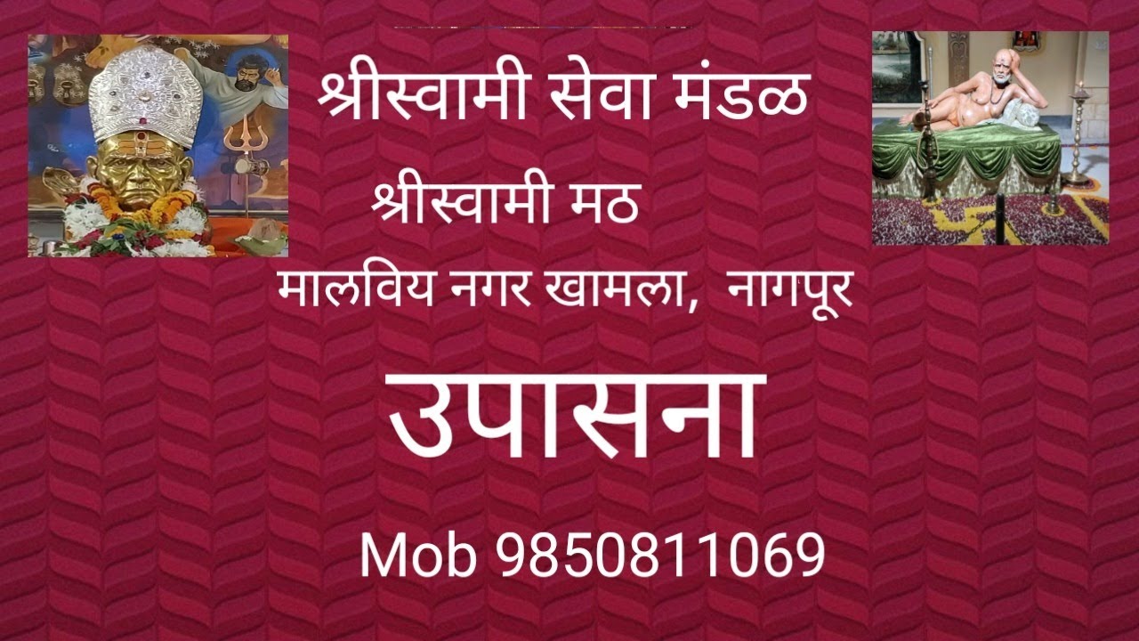 श्रीस्वामी समर्थ उपासना ,श्रीस्वामी मठ, मालविय नगर,नागपूर #shriswamisamarth #shriswami#shriswamimath