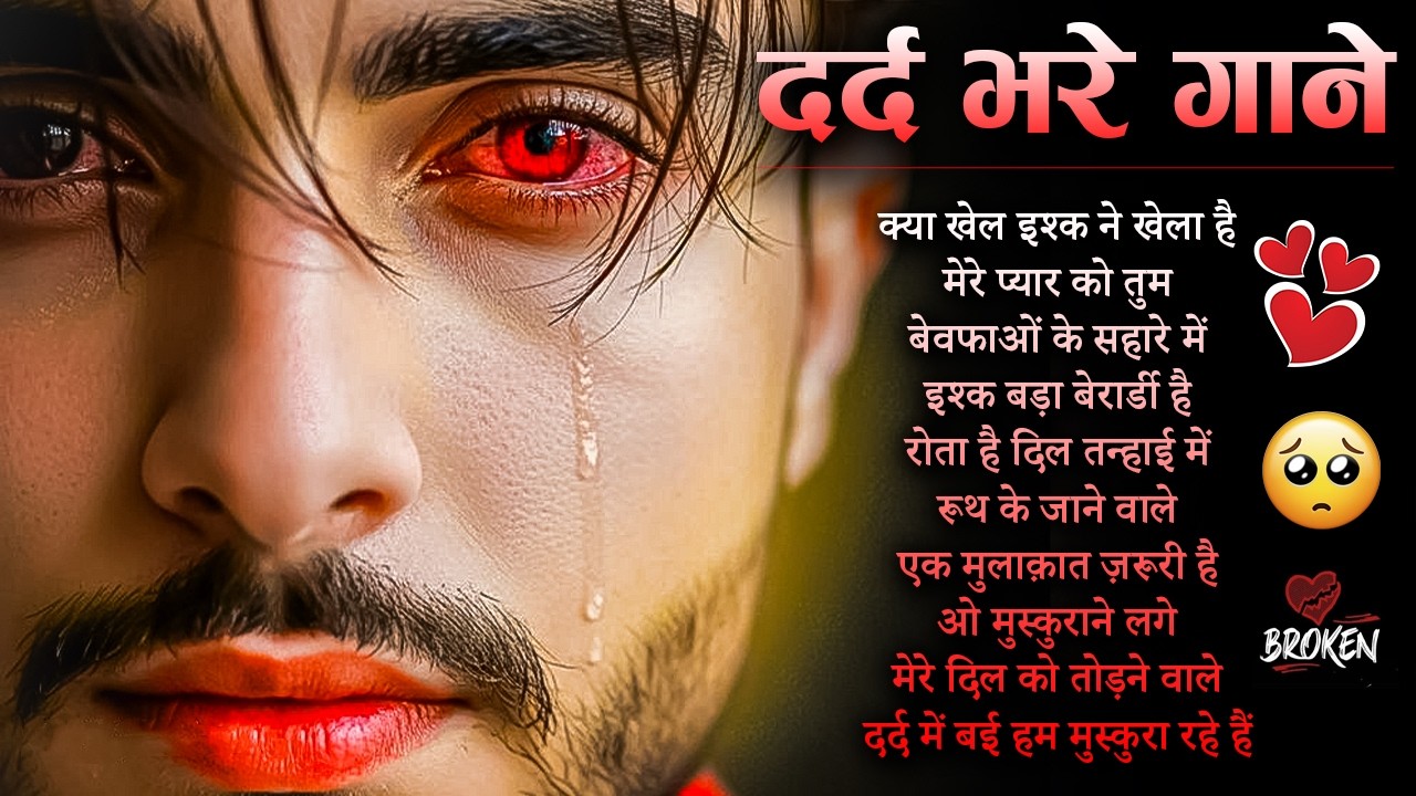 दर्द भरे गाने प्यार का दर्द 💘💘Dard Bhare Gaane💘💘Hindi Sad Songs Best of Bollywood 2025 Suno Melodies