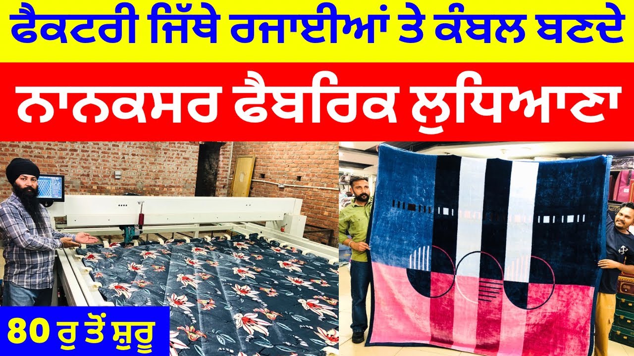 ਫੈਕਟਰੀ ਜਿੱਥੇ ਰਹਈਆਂ ਤੇ ਕੰਬਲ ਬਣਦੇ । ਨਾਨਕਸਰ ਫੈਬਰਿਕ ਲੁਧਿਆਣਾ #blanketmarket #harisinghvlogs