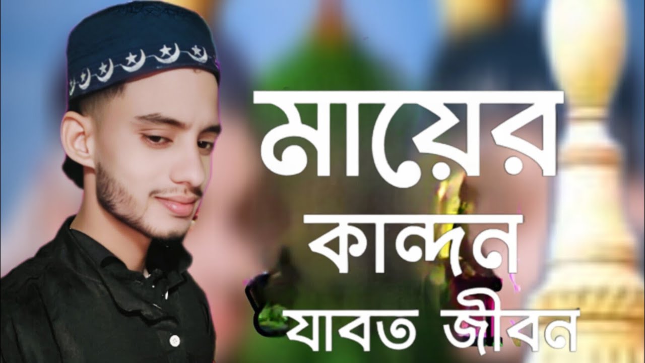 গানের নাম : মায়ের কান্দন যাবৎ জীবনমূল 