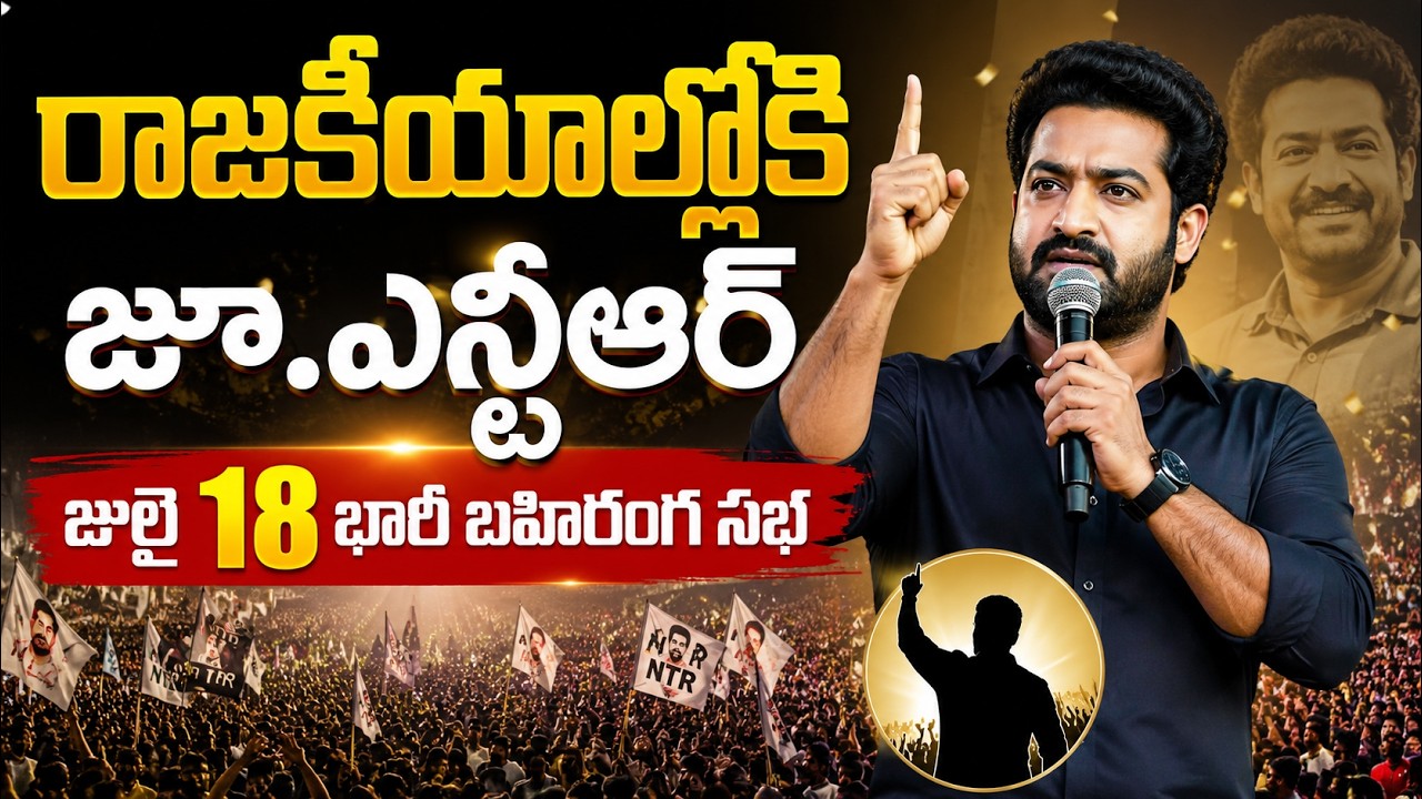 Jr NTR's Political Entry | Jr NTR's Political Entry | JR NTR Political Party | Latest News Updates