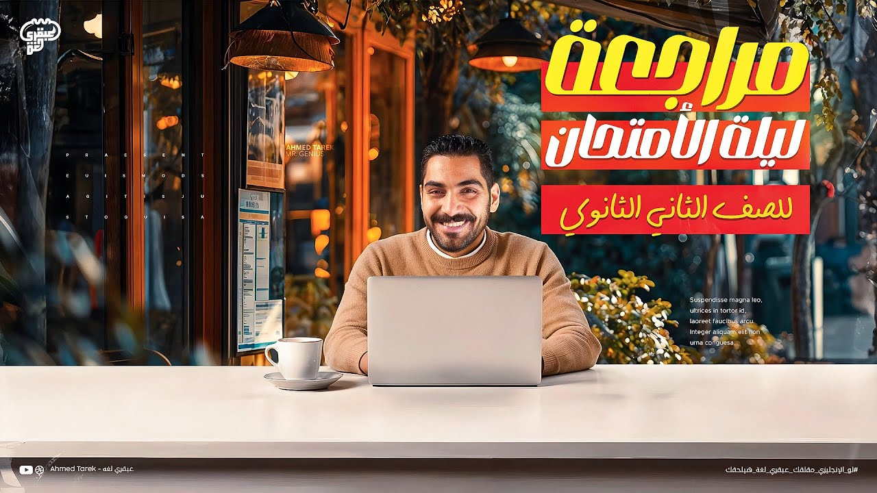مراجعة ليلة الأمتحان تانية ثانوي | الترم الثاني كامل في محاضرة واحدة-انجليزي الصف الثاني الثانوي2025