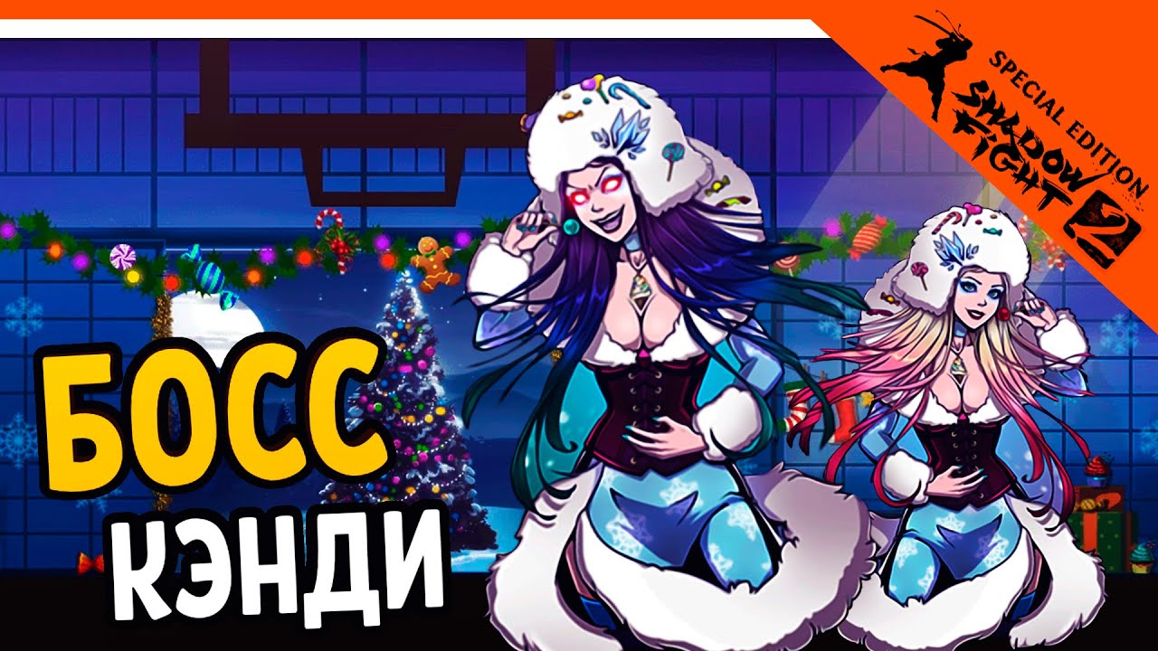 🎅 НОВЫЙ БОСС КЭНДИ! 🤶 Shadow Fight 2 (Шадоу файт 2) Прохождение