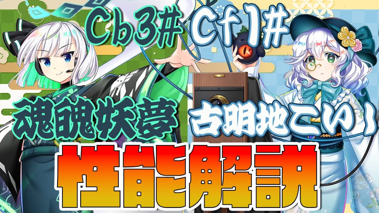 【東方ロストワード】魂魄妖夢(Cb3#)･古明地こいし(Cf1#) 性能解説