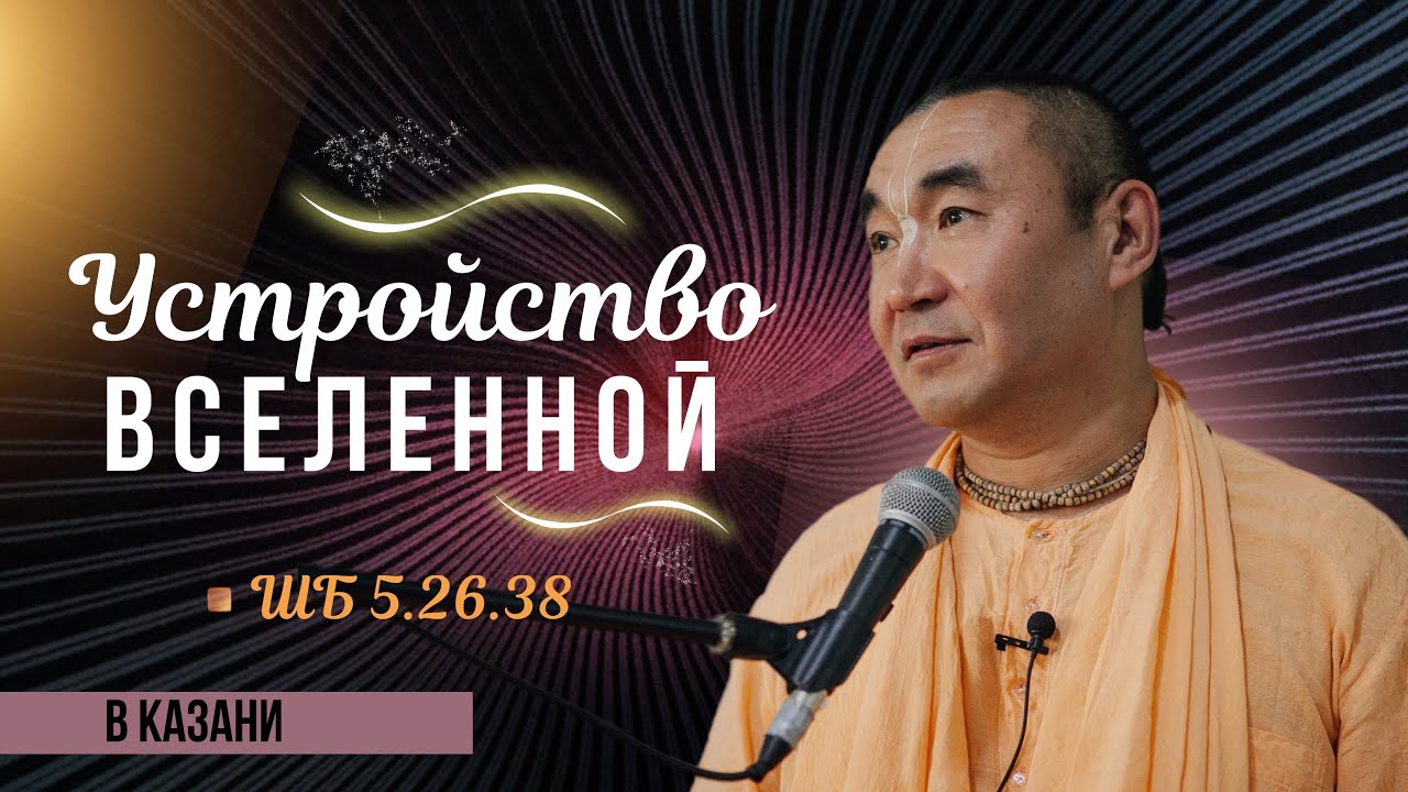 2025.01.09 - Устройство Вселенной, Казань - Е. С. Даяван Свами