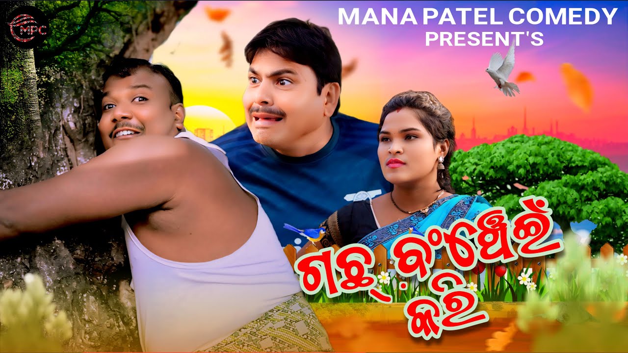 GACHH BANCHAI KIRI // A MANA PATEL SAMBALPURI COMEDY  // EXCLUSIVE ONLY IN MPC//A DAGRA NAGRA SERIES