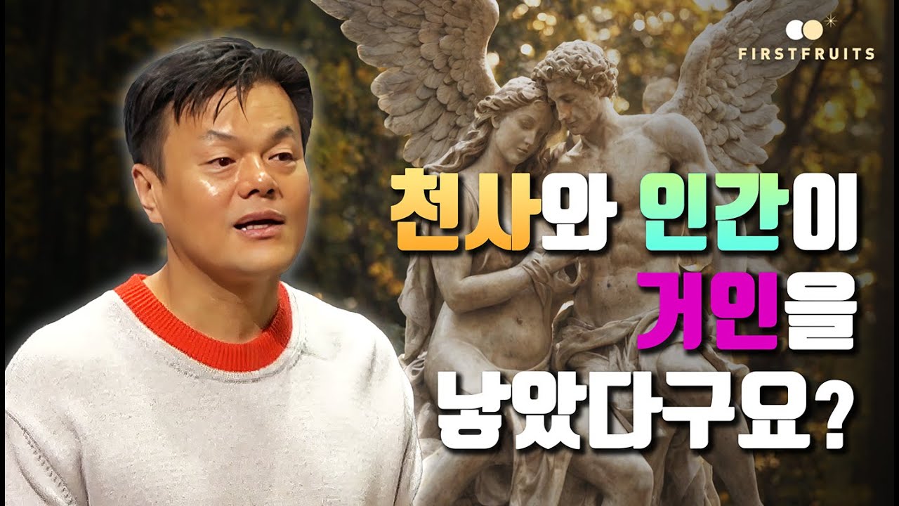 [오해바로잡기] 천사와 인간이 거인을 낳았다구요?