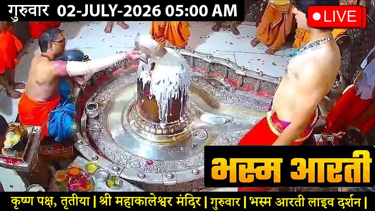 #21JAN26 #लाइव_भस्म_आरती_दर्शन #श्री_महाकालेश्वर_ज्योतिर्लिंग #Live #Shri_Mahakaleshwar_Jyotirlinga