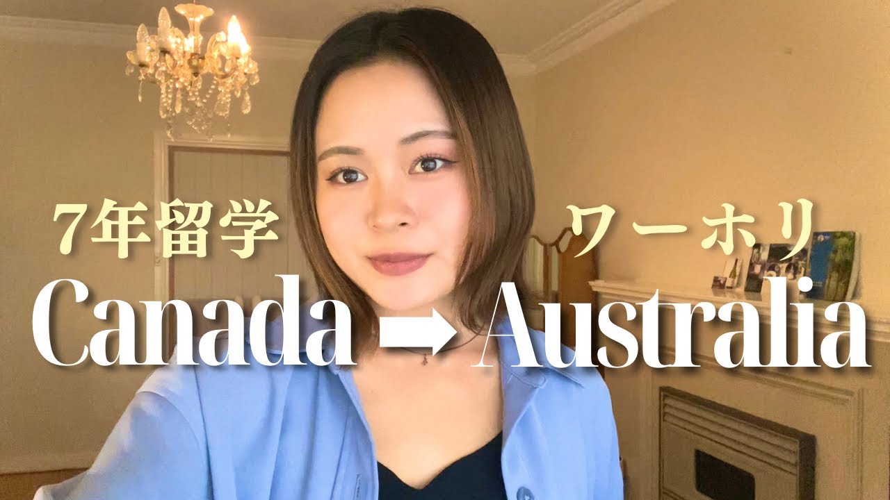 【ワーホリ】7年間カナダ留学した私が、ワーホリでオーストラリアへ🇦🇺今までの経緯＆現在の状況