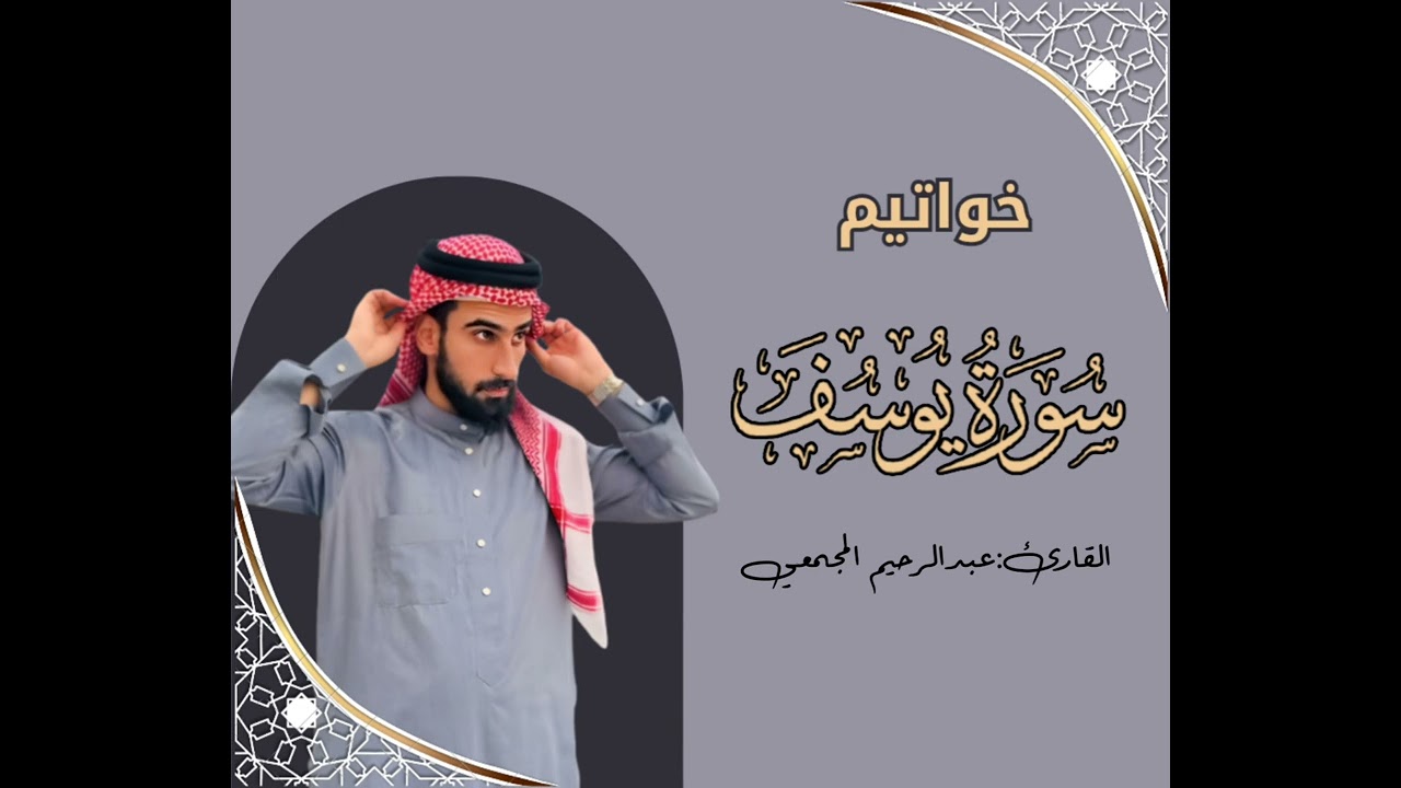 تلاوة لخواتيم سورة يوسف #صلاةالعشاء
