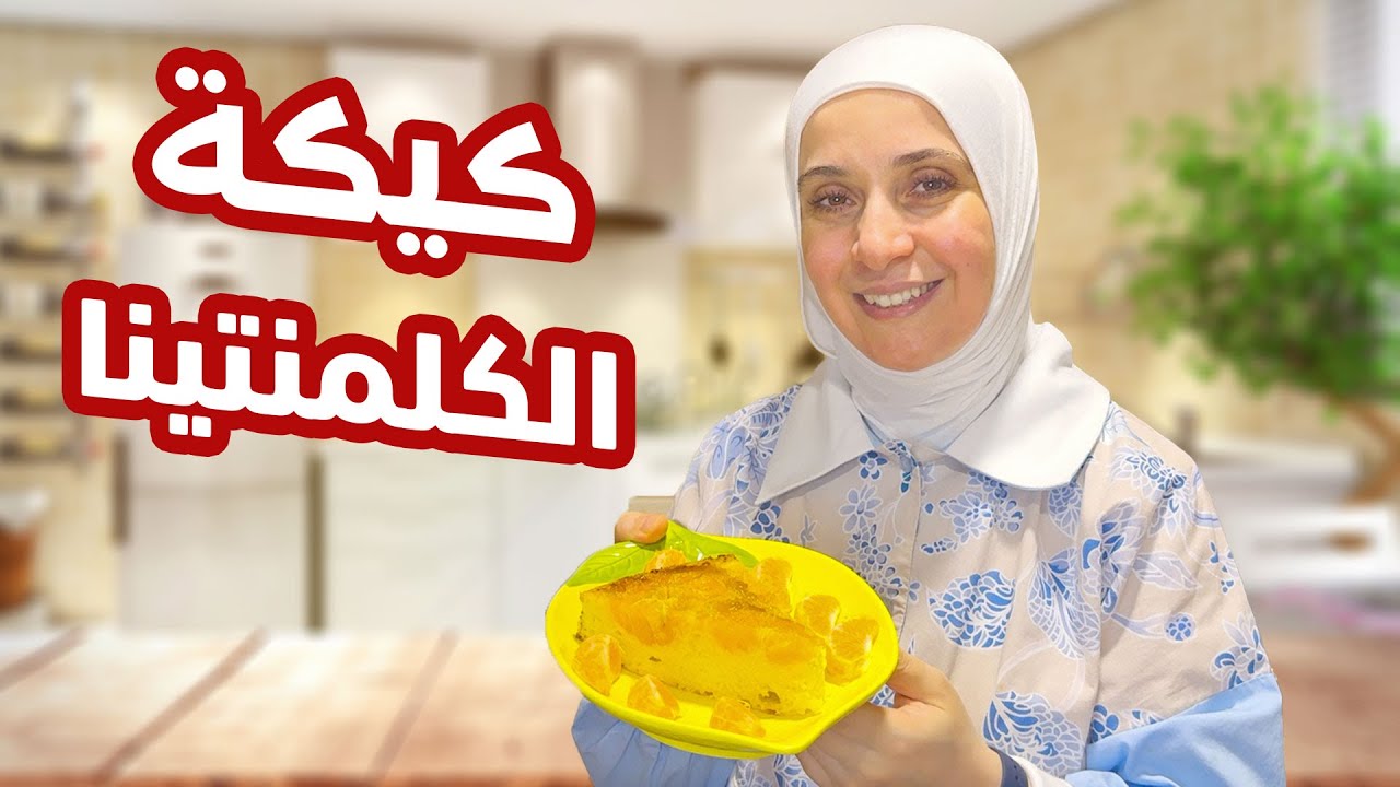كيكة كلمنتينا سهلة وسريعة | طعم عجيب !