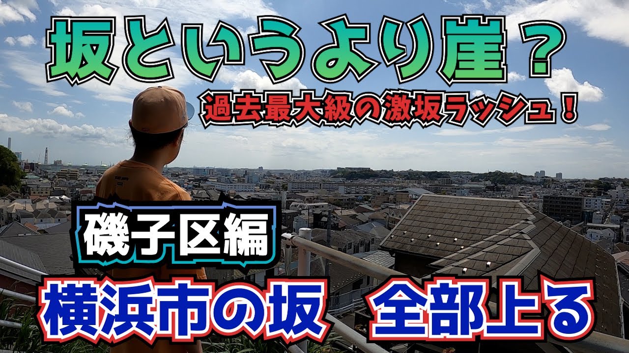 横浜市の坂、全部上る　磯子区編