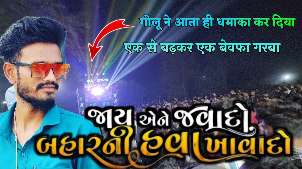 જાય એને જવાદો બાહરની હવા ખાવાદો-New Song kk musical bend golu bhai k avaj me At.vehval unai
