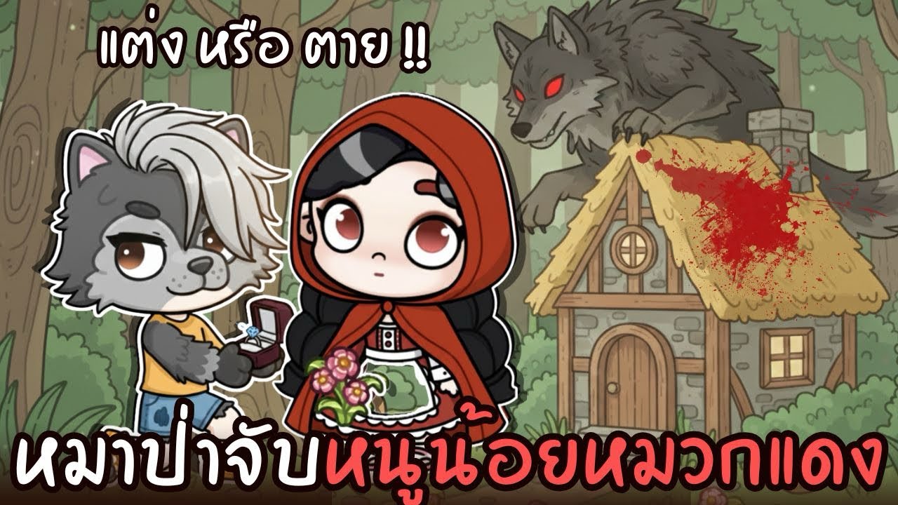 แต่ง หรือ ตาย 😱 หมาป่าจับหนูน้อยหมวกแดงแต่งงาน 💔  AVATARWORLD 