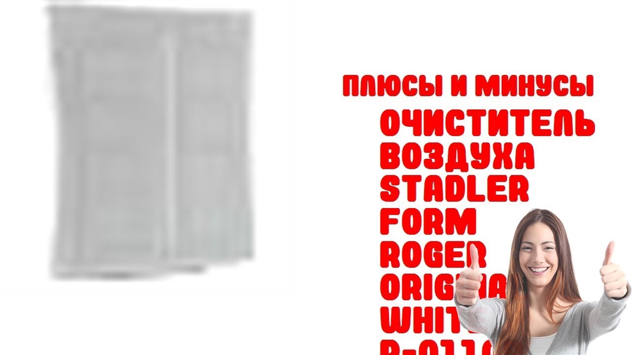 Очиститель воздуха Stadler Form Roger ORIGINAL white R-011OR белый - Обзор