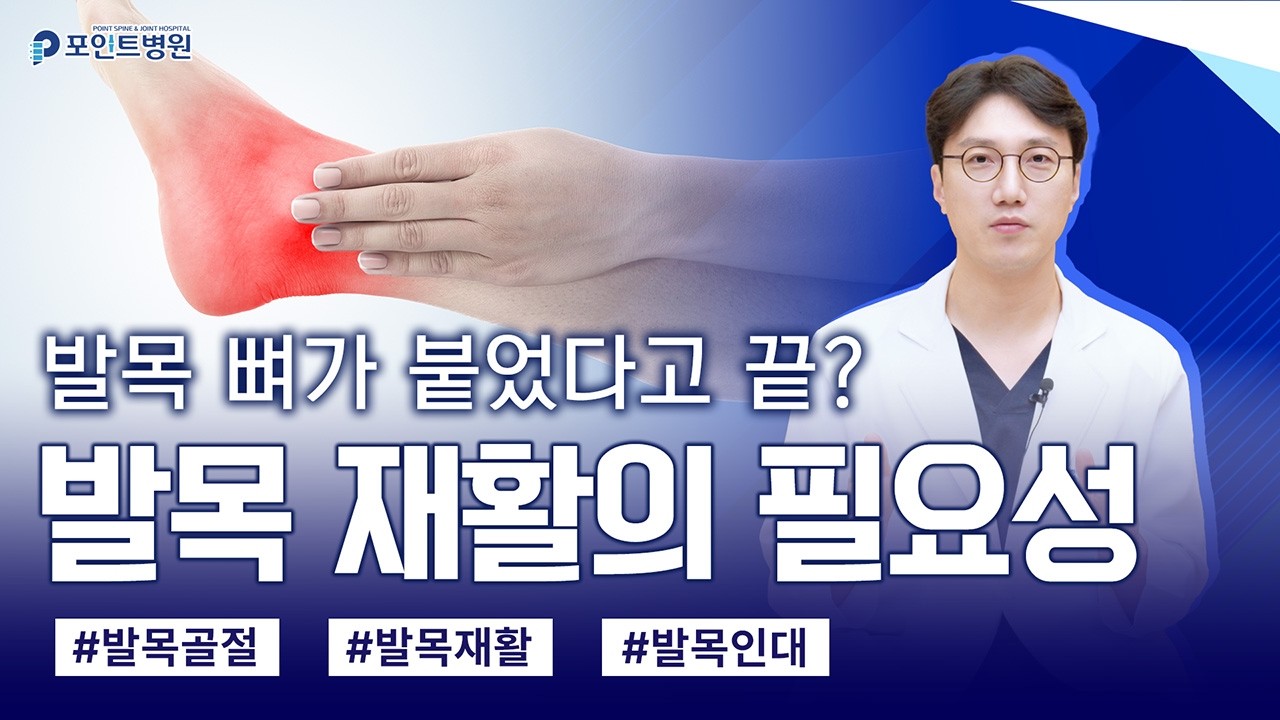 발목 뼈 다 붙었는데 왜 아플까? 재활 치료의 중요성
