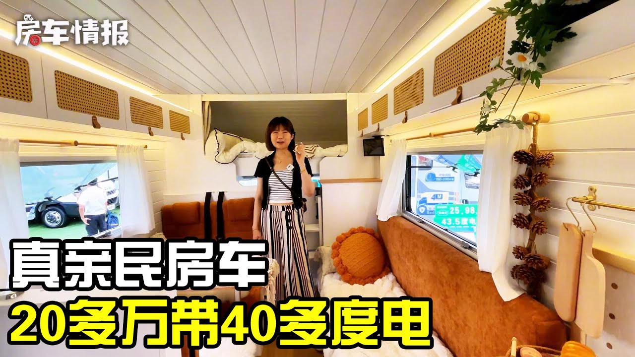 新能源里的平民房车！20多万RMB带43.5度电，内部品质不输50万的车【房车情报】