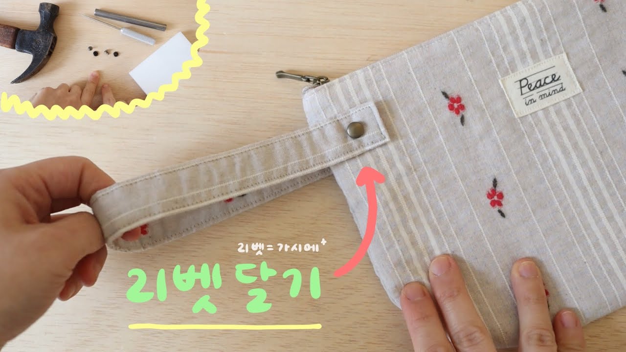 리벳(가시메) 달기 / 재봉에서도 사용하는 금속부자재 / 스트랩 달기 / 다양한 재봉도구 / 파우치 만들기의 마무리