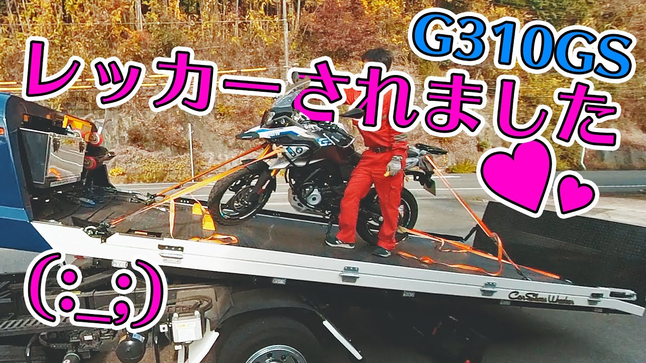 走行中故障でレッカー＆新ヘルメット レビュー【G310GS Adventure Japan】(#21)