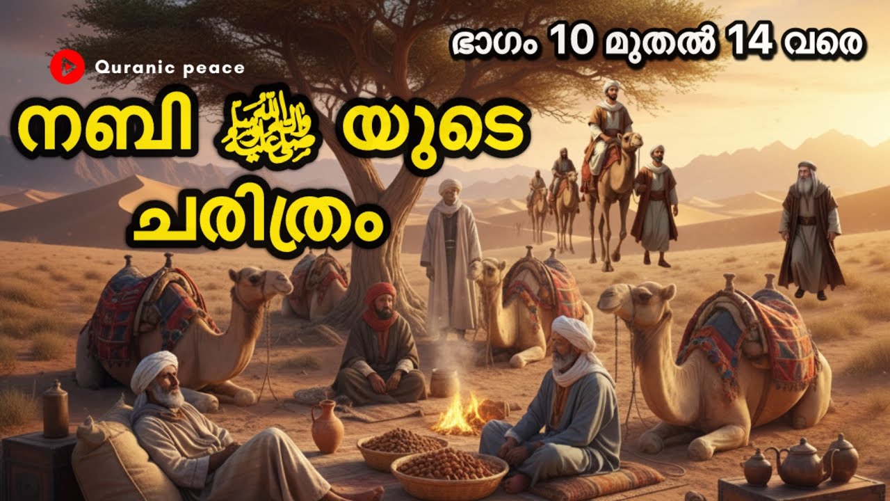 നബി മുഹമ്മദ്‌ മുസ്തഫ ﷺ തങ്ങളുടെ ചരിത്രം ഭാഗം 10 മുതൽ 14 വരെ Prophet Muhammad Nabi ﷺ | islamic Story