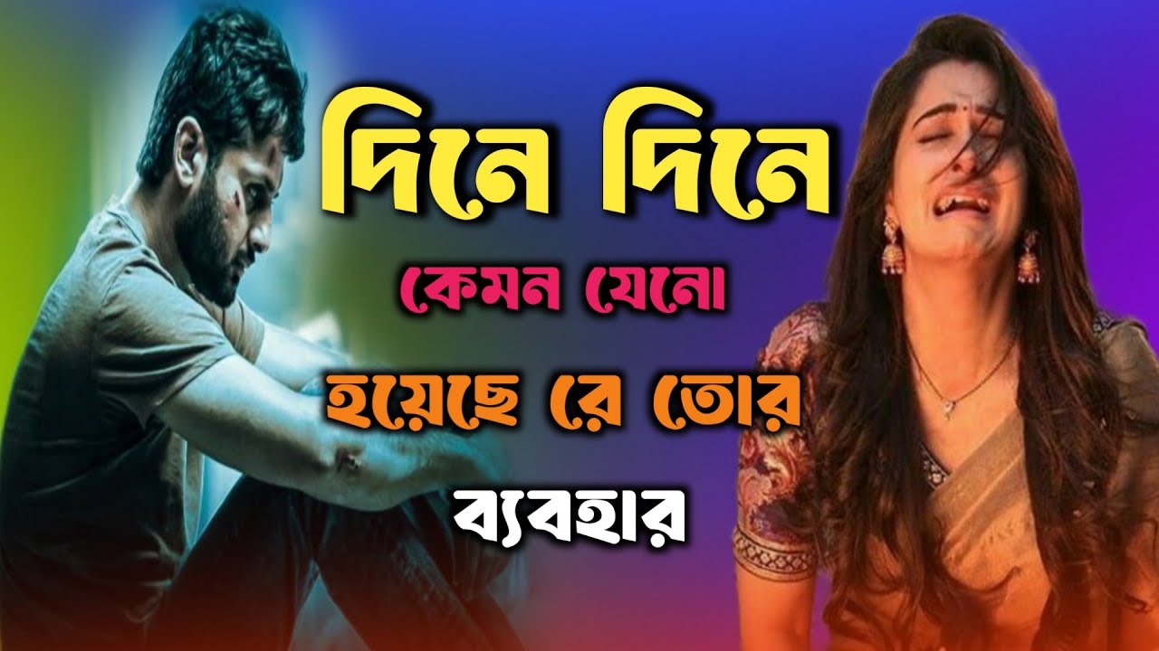 দিনে দিনে কেমন যেনো হয়েছে রে তোর ব্যবহার 🌹🔥 Dine Dine Kemon Jeno Hoyese Re Tor Bebohar | Tiktoksong
