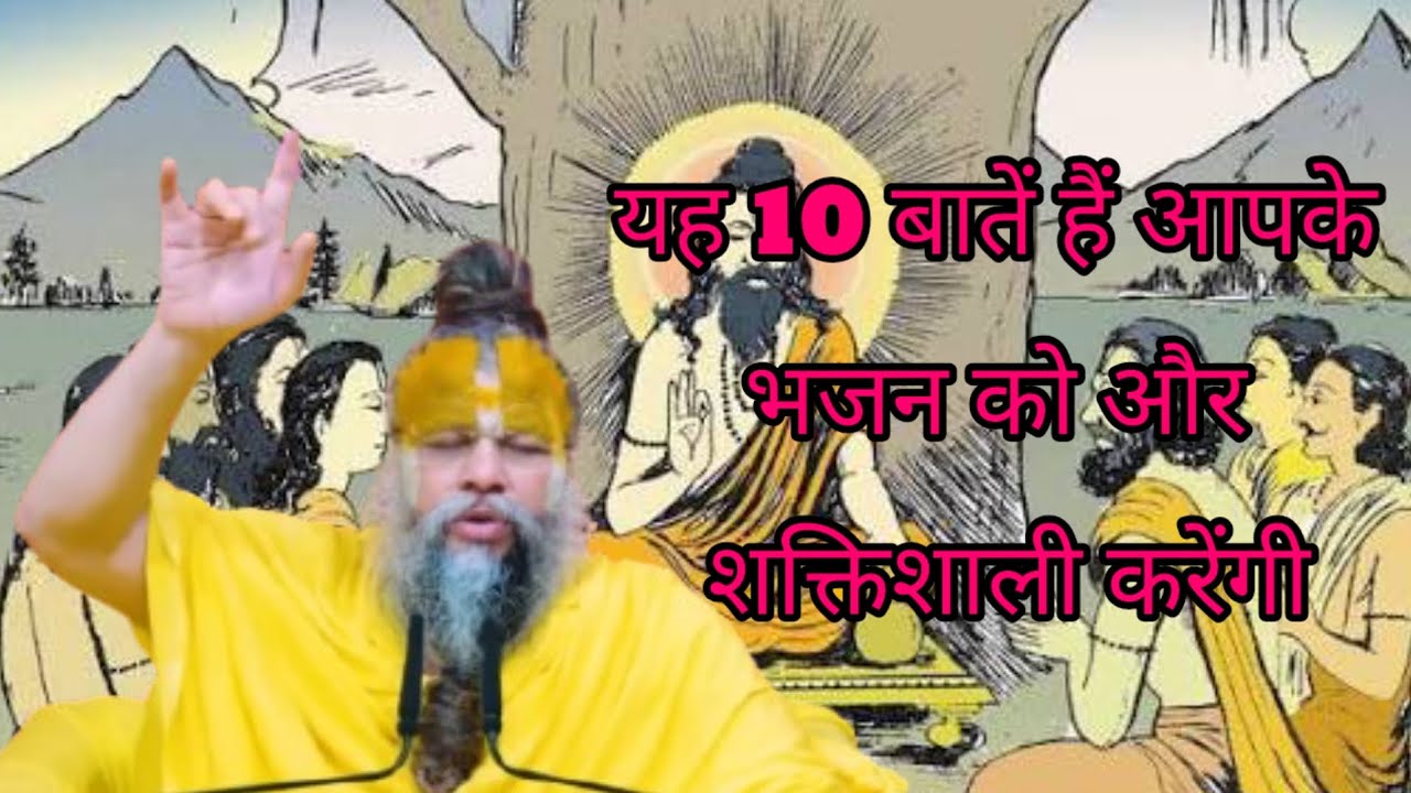 ये 10 बातें आपके भजन की शक्ति को 100 गुना बढ़ा देंगी || Param pujay shri Premanand Ji Maharaj