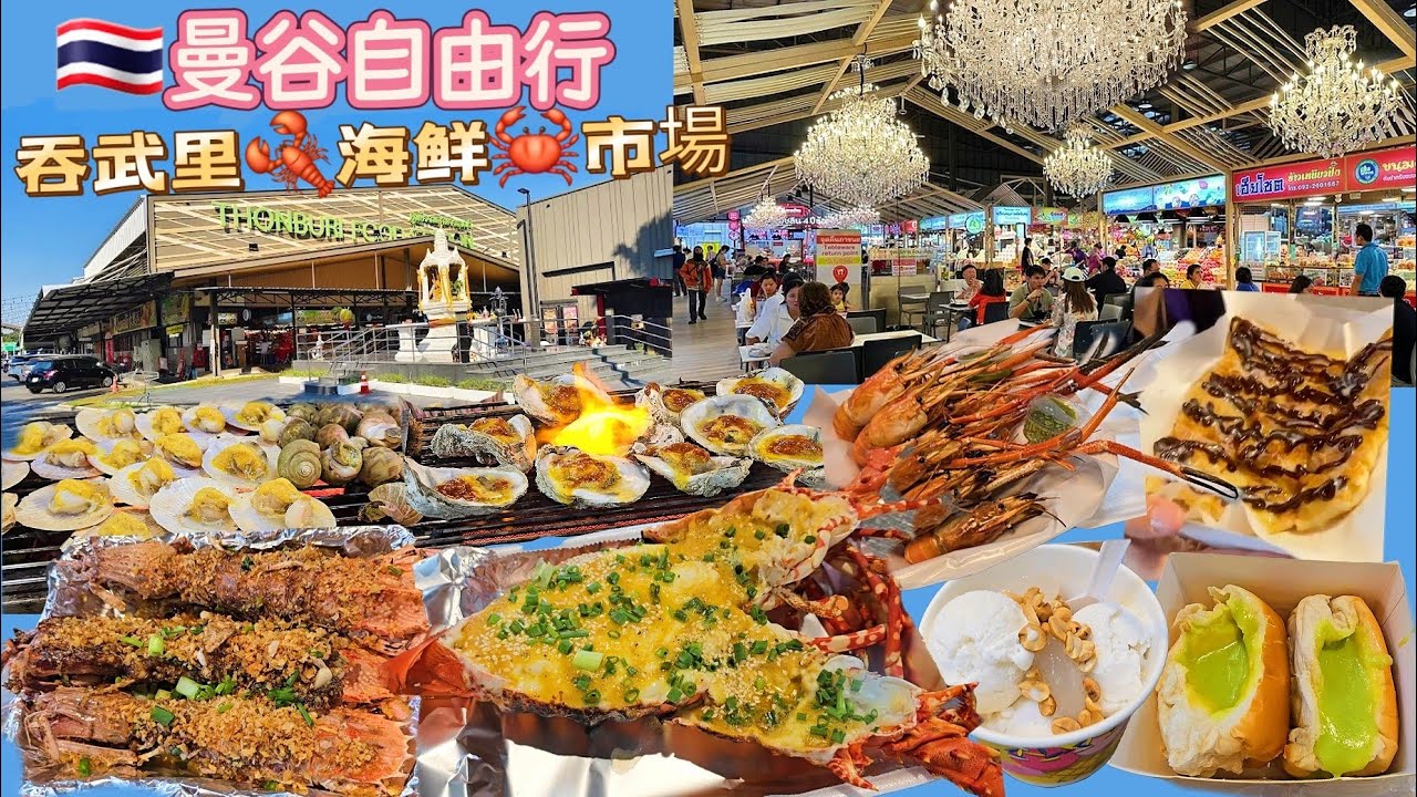 🇹🇭泰國曼谷自由行|吞武里市場|巨大龍蝦|瀨尿蝦|Thonburi Market Place