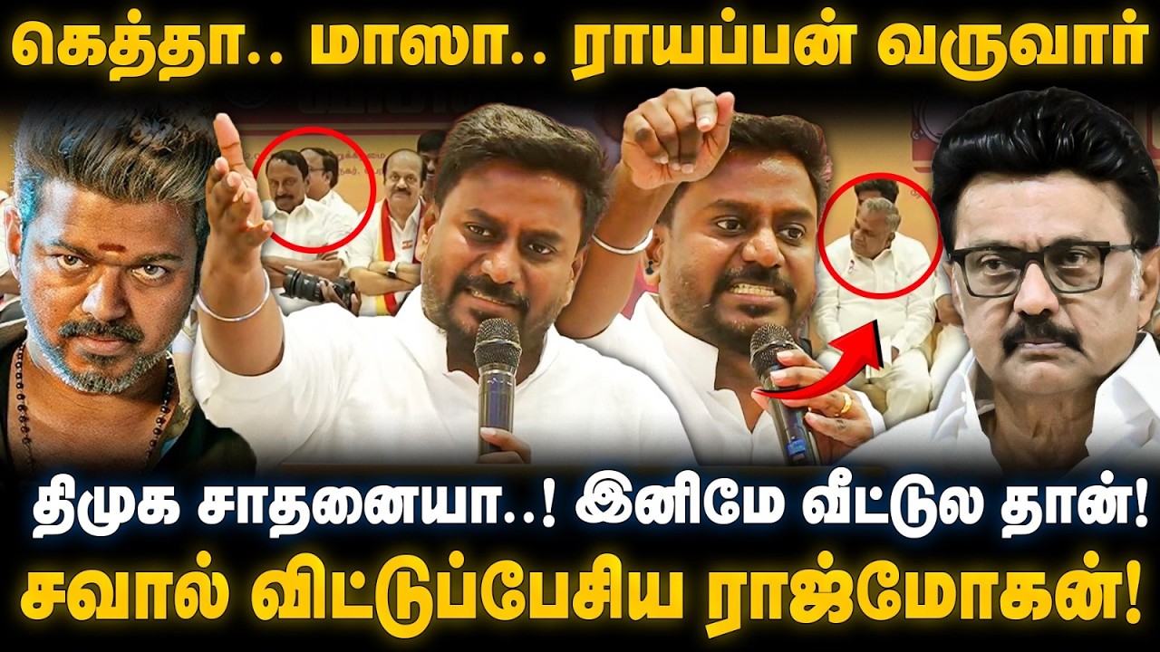Rajmohan Speech | கெத்தா.. மாஸா.. ராயப்பன் வருவார்! சவால் விட்டுப்பேசிய ராஜ்மோகன் | The Debate | TVK